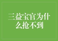 三益宝官为什么抢不到：策略、技巧与心态调整