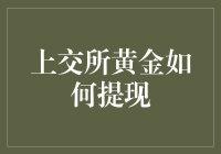 上交所黄金可以提现了，你准备好了吗？