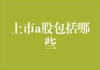 A股：我就是个上市股票大杂烩，你管我叫啥？