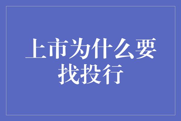 上市为什么要找投行