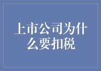 上市公司为何要承担高额税款：探索背后的法规与经济逻辑