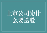 股民老王的送股梦：上市公司竟然也会送蛋糕，这是要抢走我手中的股票吗？