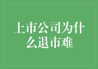 退市难题：上市公司为何难以挥别股市？