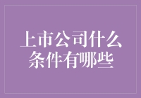 上市公司啥条件？看完这篇你就懂啦！