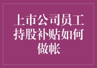 上市公司员工持股补贴怎么算？财务小技巧来了！