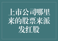 上市公司红股来源：背后的财务逻辑与机制解析