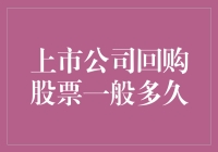 上市公司回购股票的周期，比你追剧还让人期待