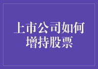 上市公司增持股票的秘密：如何让你的股票变成全家的快乐源泉