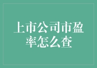 上市公司市盈率查询指南：掌握投资利器