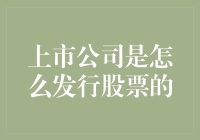 上市公司是怎么发行股票的？揭秘炒股新手的必修课