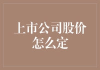 上市公司股价的决定因素与定价机制：探索影响股价的核心要素