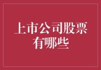 上市公司股票全解析：如何选准优质标的