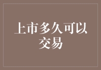 上市多久才能交易？ 从新股心慌到上市即打