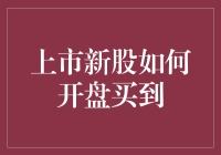 初级股民也能买到新股？你可真逗，让我们聊聊如何操作吧！