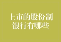 中国上市股份制银行概览：金融创新与市场表现分析