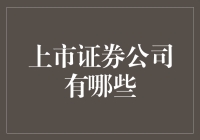 上市证券公司大盘点：掌握中国金融市场的脉搏