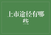 上市途径大揭秘：如何将企业推向资本市场