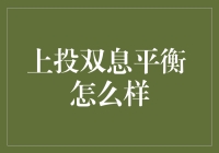 上投双息平衡：如何让你的投资在睡眠中赚钱？