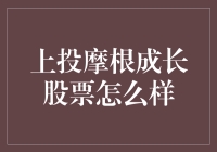 别逗了！上投摩根的成长股，那不是你的菜！