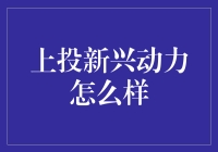 上投新兴动力：一场投资的动力与激情的狂欢