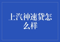 上汽神速贷：打造高效便捷的汽车金融新体验