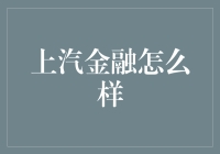 上汽金融：汽车金融行业的创新者与领航者