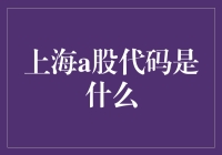 揭秘上海A股市场：你的投资指南来了！