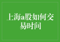 上海A股怎么交易时间？ 你问我答！