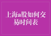 上海A股交易时间到底有哪些门道？