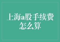 从数学老师到股市新手——手续费计算大揭秘