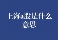 上海A股是啥？解密中国的股票市场！