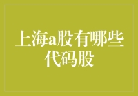 从大饼股到阿凡达股，上海A股那些疯狂代码背后的秘密！