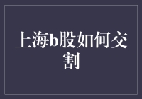 上海B股交割机制：复杂与挑战并存的市场操作