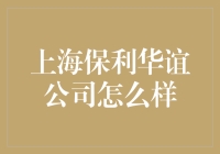 上海保利华谊公司：一座成功炼金炉，你准备好成为下一个炼金师了吗？