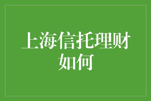 上海信托理财如何