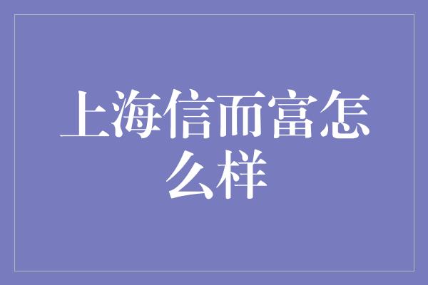 上海信而富怎么样