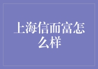 上海信而富：互联网金融模式的创新变革者