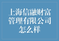 上海信融财富管理有限公司：你的钱包何时才能信融入梦乡？