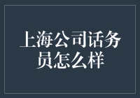 上海公司话务员：从你好到再见，中间夹杂着无数不好意思