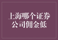 上海低价证券公司全解析：寻找低佣金投资新伙伴