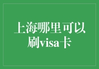 上海哪里可以刷Visa卡？带你玩转魔都的金流