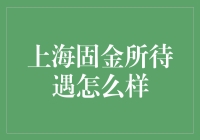 上海固金所待遇怎么样？我们一起来探讨一下！