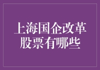 上海国企改革股票分析：把握机遇，布局未来