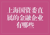 上海国资委直属的金融企业，你知道几个？