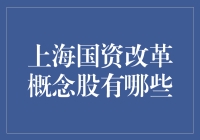 上海国资改革概念股解析：把握市场新机遇