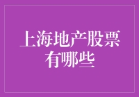 上海地产股票：你可以住在股息里，但别忘了交物业费