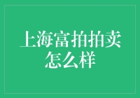 上海富拍拍卖：一场既华丽又诙谐的富人游戏