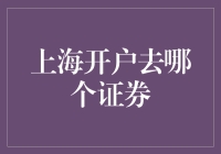 投资理财第一步：选择合适的证券公司