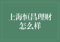 上海恒昌理财：专业与创新并驾齐驱的财富管理服务