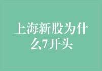 上海新股为何多以7开头？